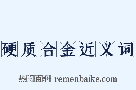 硬质合金近义词是什么意思的图片